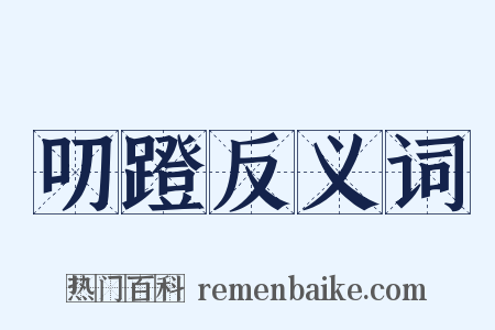 叨蹬反义词是什么意思的图片